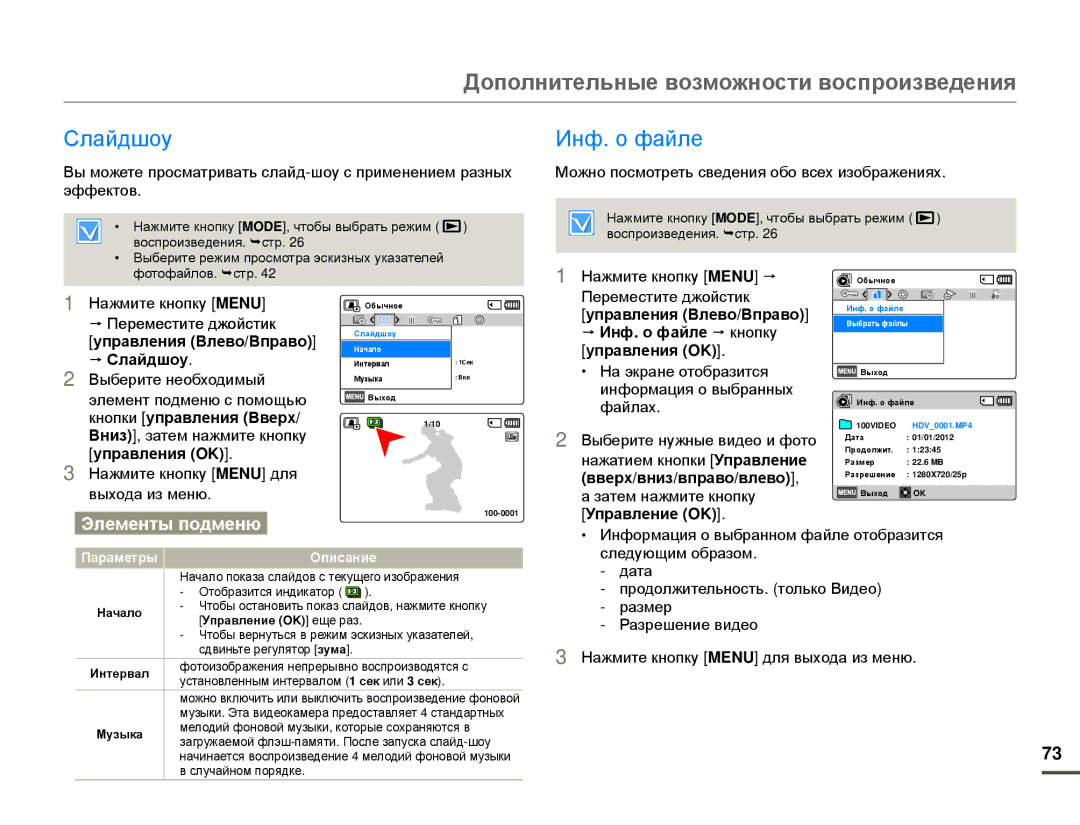 Samsung HMX-F80BP/XER, HMX-F80BP/EDC manual Слайдшоу, Инф. о файле 