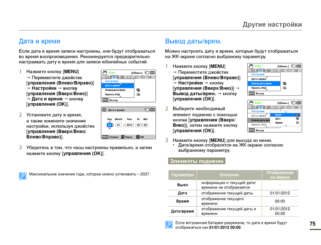 Samsung HMX-F80BP/XER, HMX-F80BP/EDC manual Другие настройки, Дата и время, Вывод даты/врем 