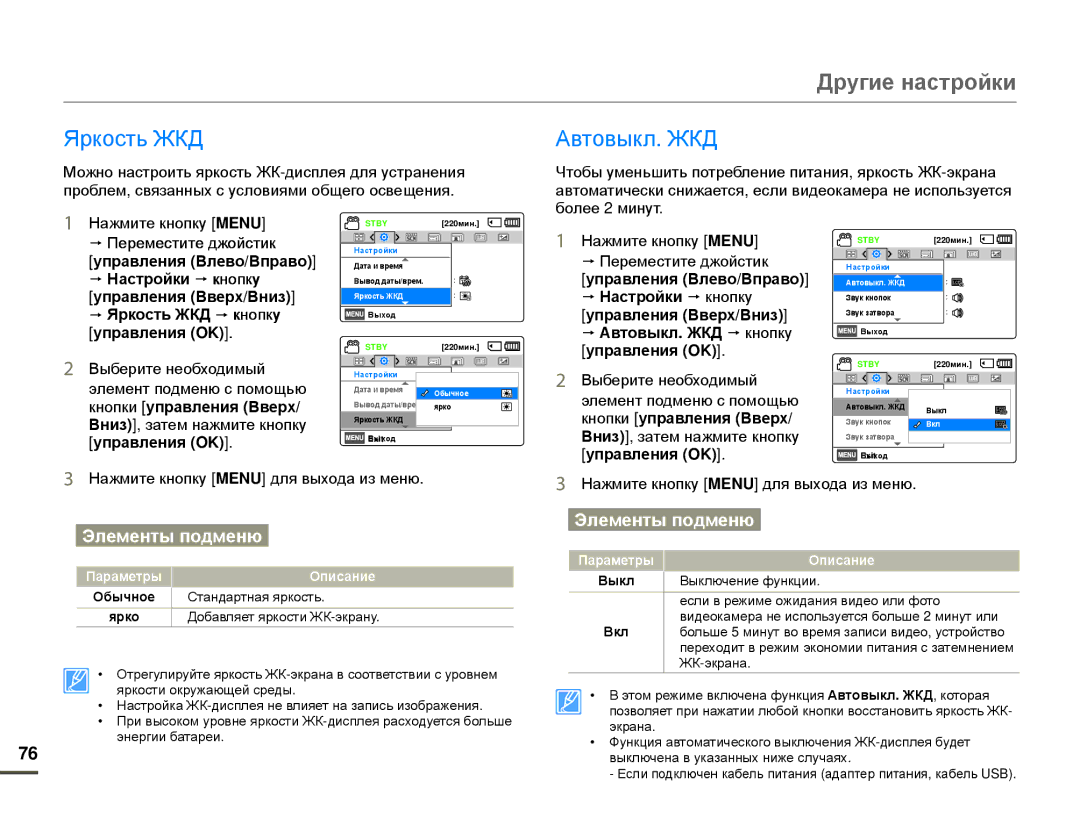 Samsung HMX-F80BP/EDC, HMX-F80BP/XER manual Яркость ЖКД, Автовыкл. ЖКД, Выкл Вкл 