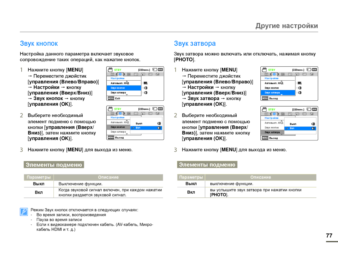 Samsung HMX-F80BP/XER, HMX-F80BP/EDC manual Звук кнопок, Звук затвора, Photo 