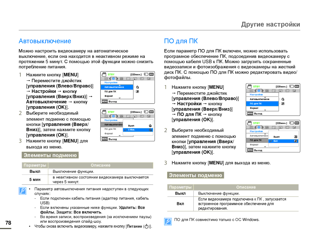 Samsung HMX-F80BP/EDC, HMX-F80BP/XER manual ПО для ПК, Автовыключение p кнопку, Мин, Файлы , Защита Все включить 