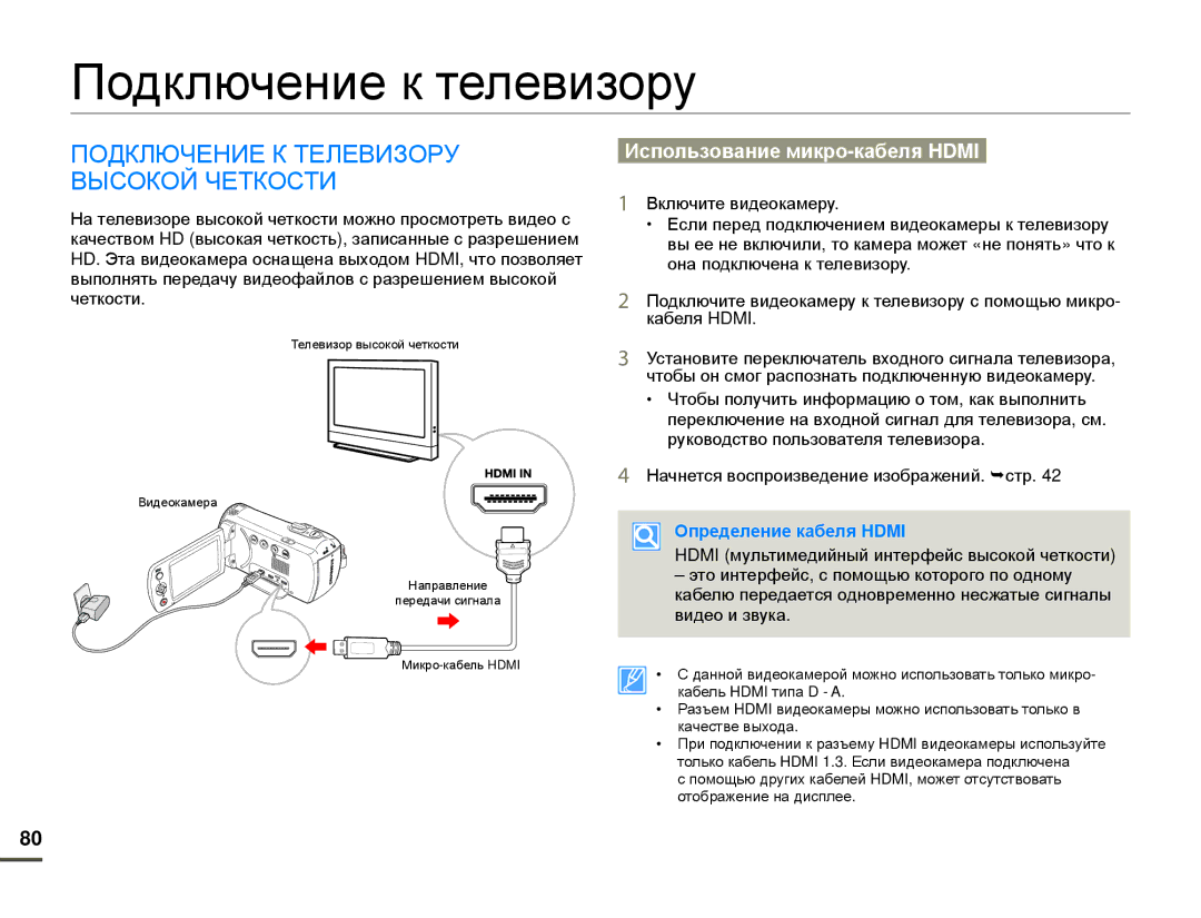 Samsung HMX-F80BP/EDC Подключение к телевизору, Подключение К Телевизору Высокой Четкости, Использование микро-кабеля Hdmi 