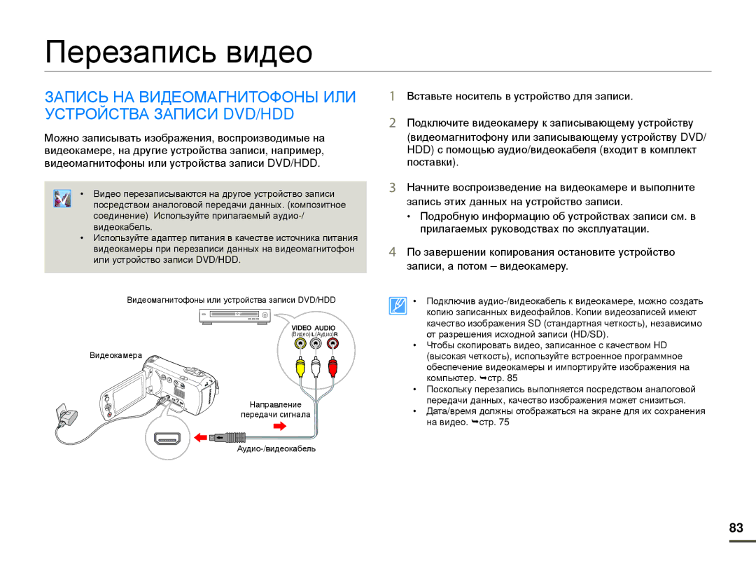 Samsung HMX-F80BP/XER, HMX-F80BP/EDC manual Перезапись видео, Запись НА Видеомагнитофоны ИЛИ Устройства Записи DVD/HDD 