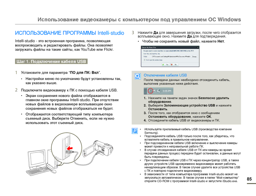 Samsung HMX-F80BP/XER manual Использование Программы Intelli-studio, Шаг 1. Подключение кабеля USB, Отключение кабеля USB 