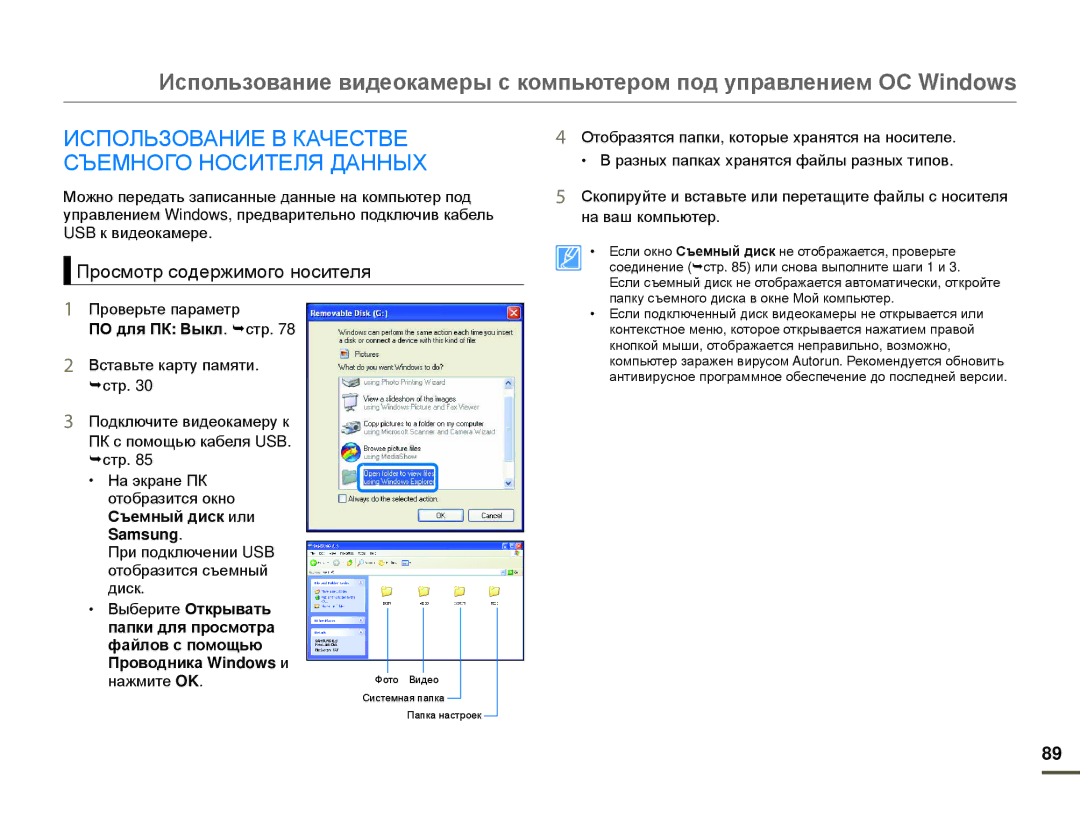 Samsung HMX-F80BP/XER manual Использование В Качестве Съемного Носителя Данных, Просмотр содержимого носителя, Samsung 