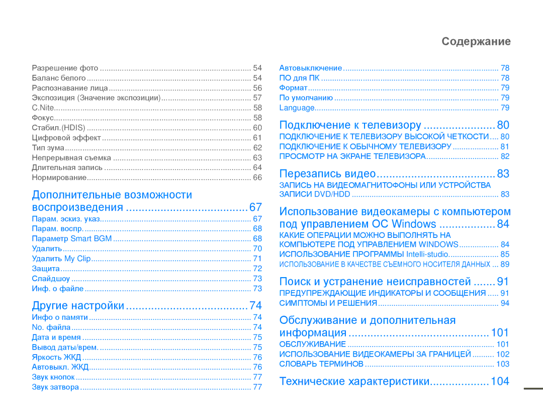 Samsung HMX-F80BP/XER, HMX-F80BP/EDC manual Содержание 