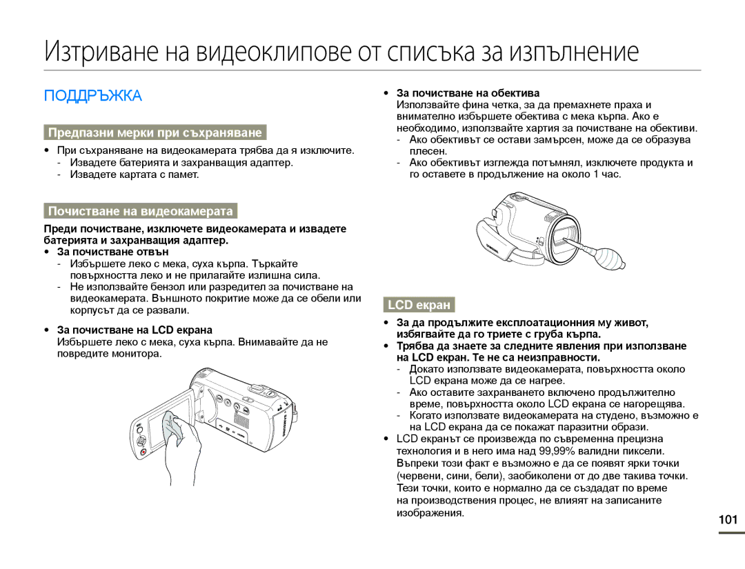 Samsung HMX-F80BP/EDC manual Поддръжка, Предпазни мерки при съхраняване, Почистване на видеокамерата, LCD екран, 101 