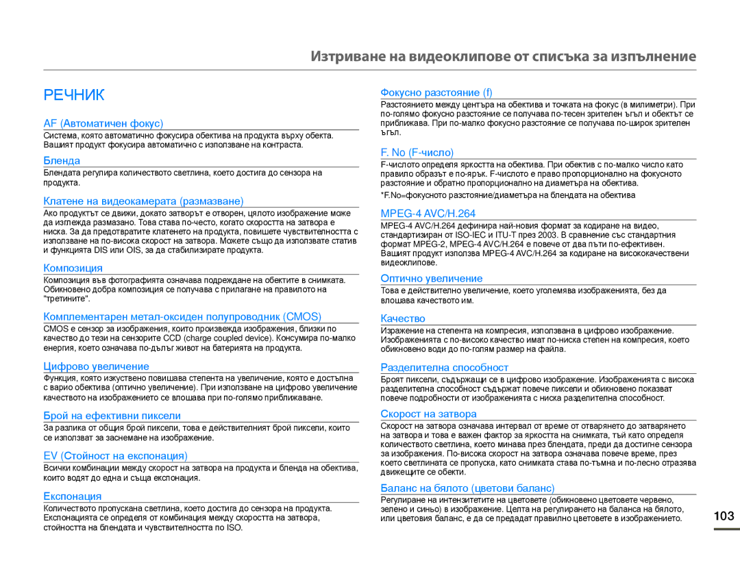 Samsung HMX-F80BP/EDC manual Речник, 103 
