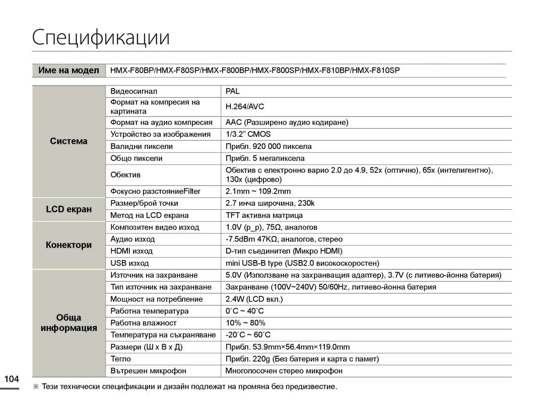 Samsung HMX-F80BP/EDC manual Спецификации, 104, Видеосигнал 