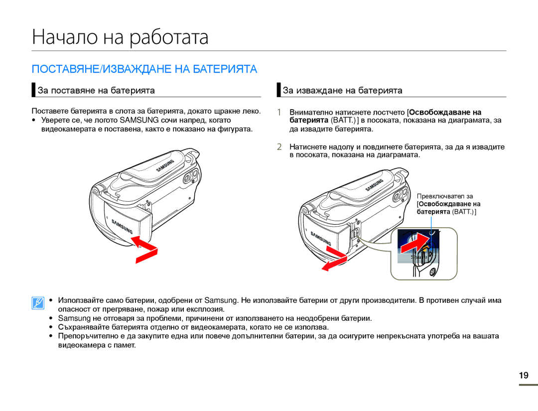 Samsung HMX-F80BP/EDC manual Начало на работата, ПОСТАВЯНЕ/ИЗВАЖДАНЕ НА Батерията, Освобождаване на батерията Batt 