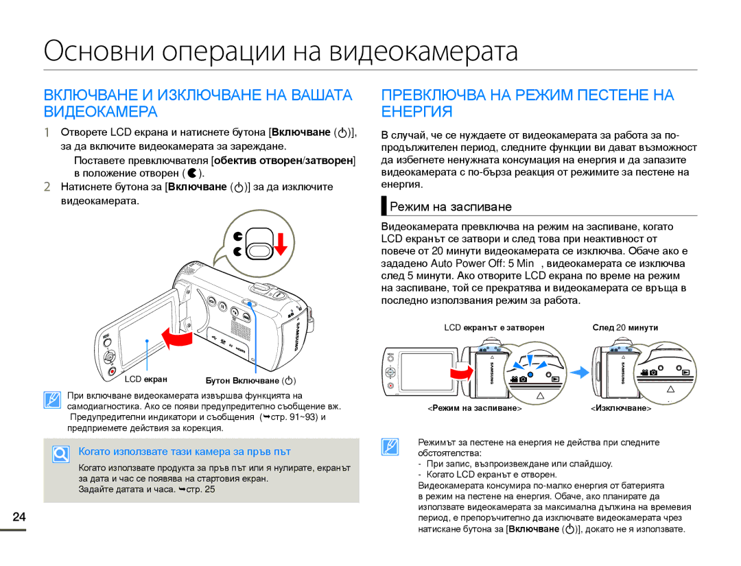 Samsung HMX-F80BP/EDC Основни операции на видеокамерата, Включване И Изключване НА Вашата Видеокамера, Режим на заспиване 