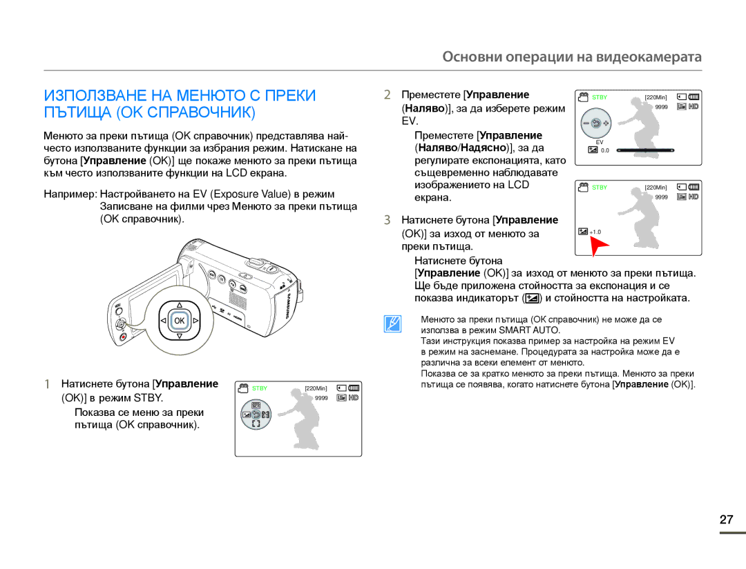 Samsung HMX-F80BP/EDC Използване НА Менюто С Преки Пътища OK Справочник, Натиснете бутона Управление, OK в режим Stby 