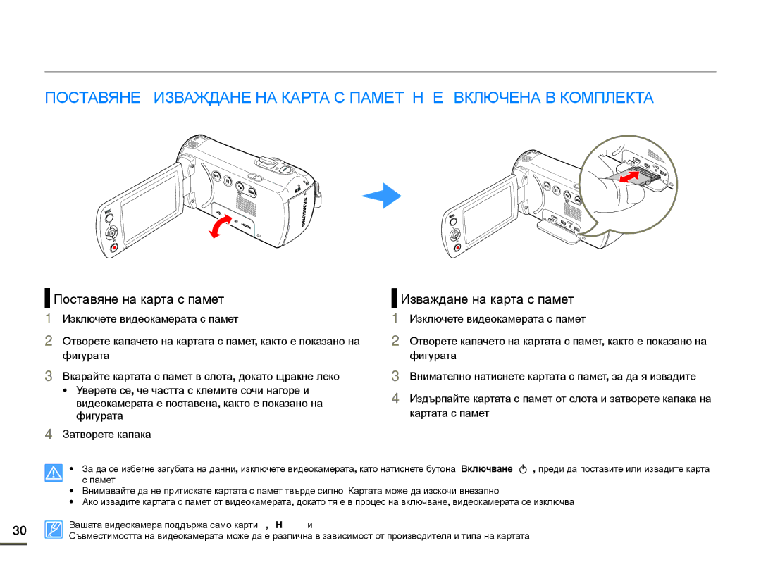 Samsung HMX-F80BP/EDC manual Подготовка за запис, Поставяне на карта с памет, Изваждане на карта с памет 