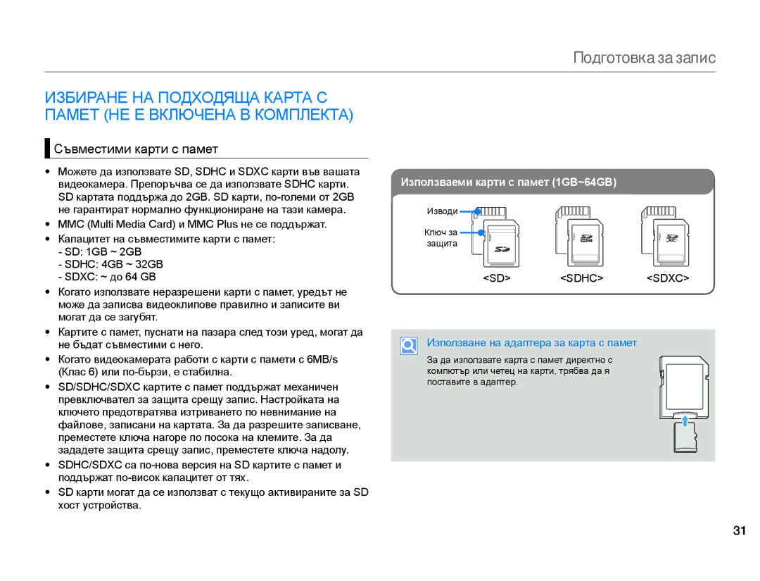 Samsung HMX-F80BP/EDC manual Подготовка за запис, Съвместими карти с памет, Използване на адаптера за карта с памет 