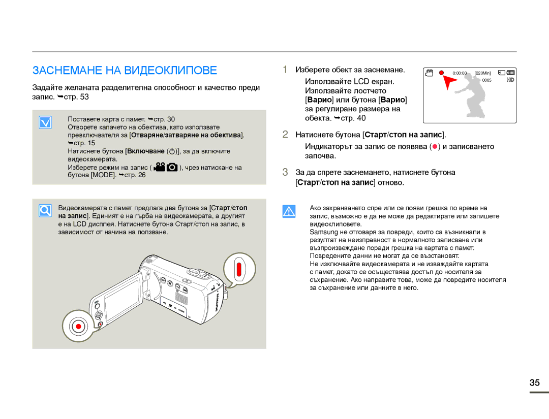 Samsung HMX-F80BP/EDC manual Основни положения при запис, Заснемане НА Видеоклипове, Изберете обект за заснемане 