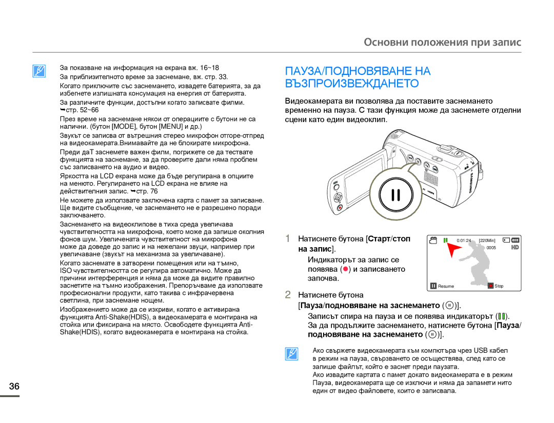 Samsung HMX-F80BP/EDC manual Пауза/Подновяване На, Възпроизвеждането, На запис, Пауза/подновяване на заснемането 