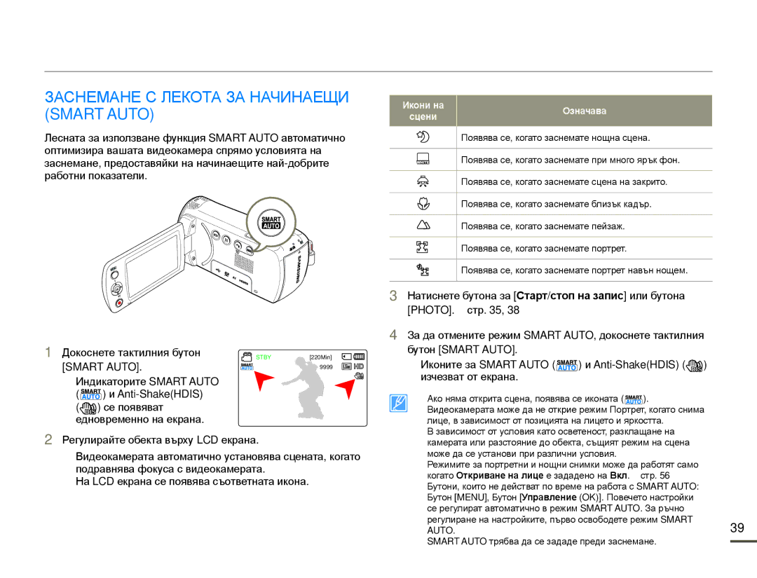 Samsung HMX-F80BP/EDC manual Заснемане С Лекота ЗА Начинаещи Smart Auto, Докоснете тактилния бутон, Сцени 