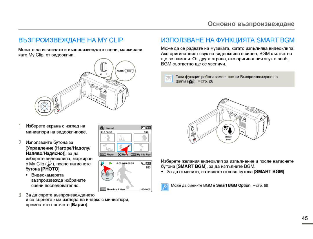 Samsung HMX-F80BP/EDC manual Възпроизвеждане НА MY Clip, Използване НА Функцията Smart BGM 