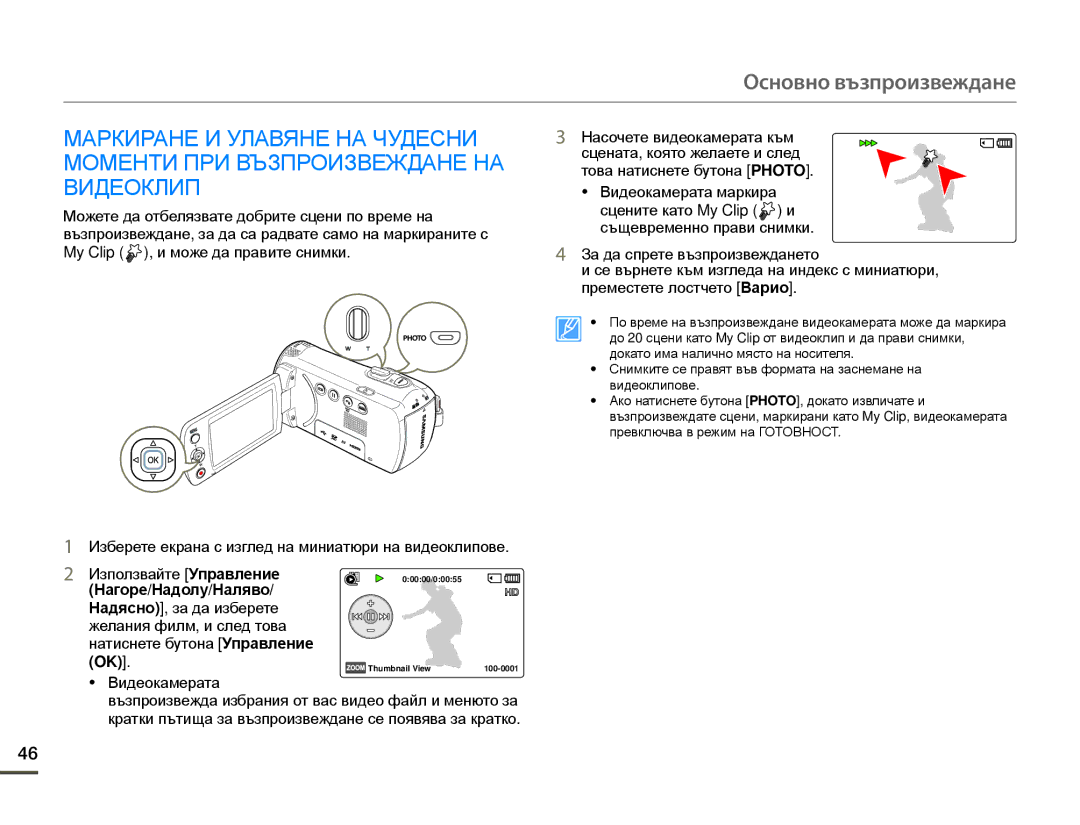 Samsung HMX-F80BP/EDC manual Изберете екрана с изглед на миниатюри на видеоклипове, Използвайте Управление 