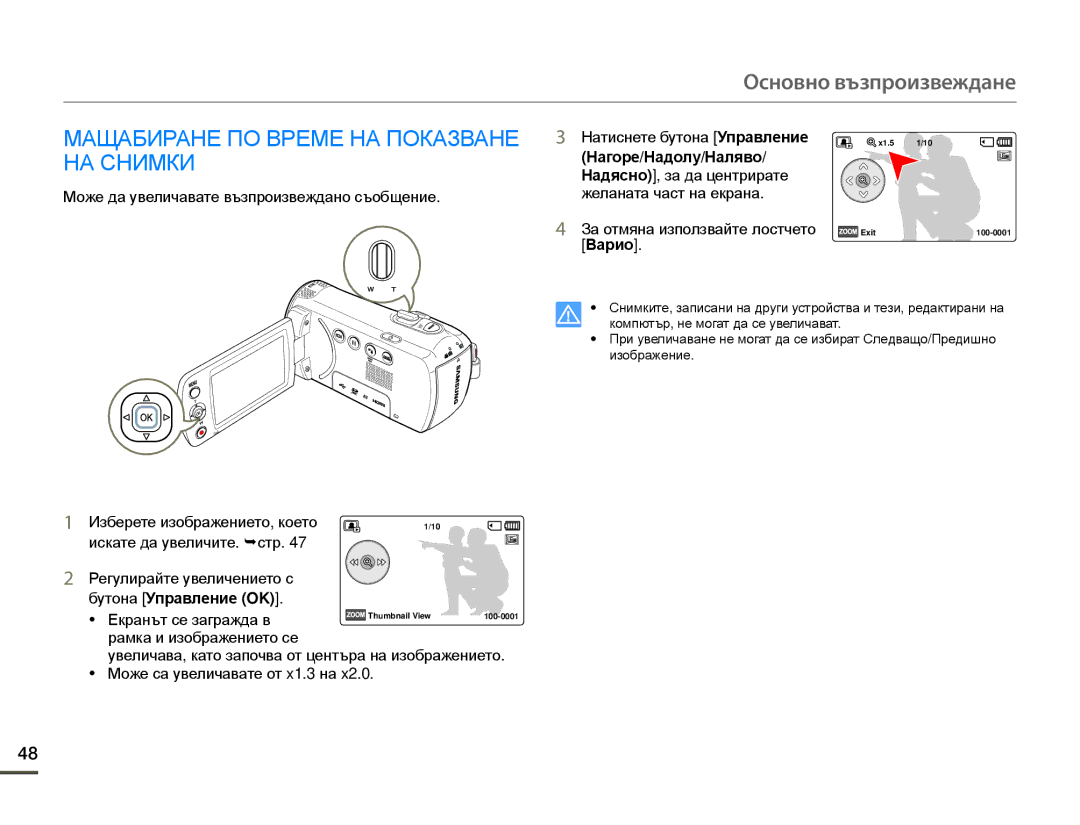 Samsung HMX-F80BP/EDC manual Мащабиране ПО Време НА Показване 3 НА Снимки, Нагоре/Надолу/Наляво/ Надясно, за да центрирате 