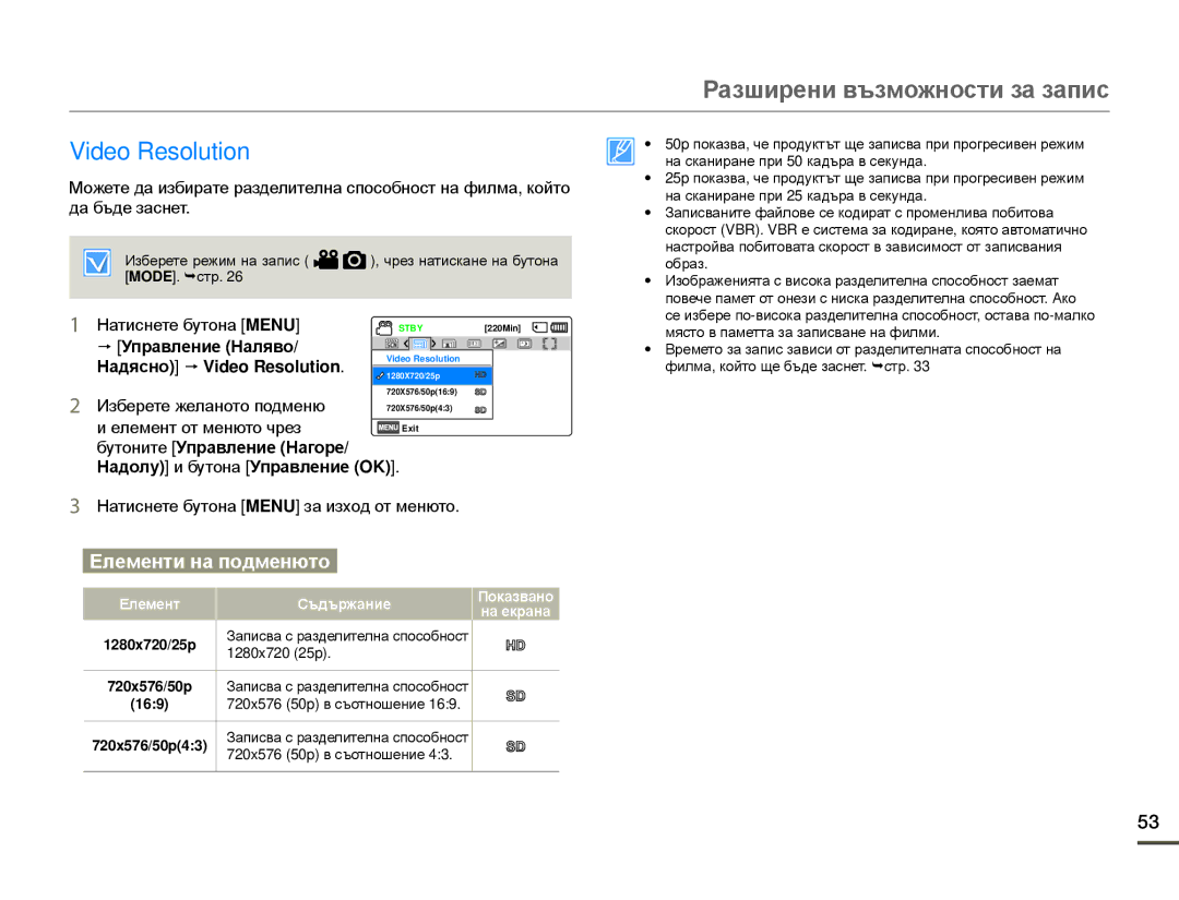 Samsung HMX-F80BP/EDC manual Разширени възможности за запис, Управление Наляво, Надясно p Video Resolution 