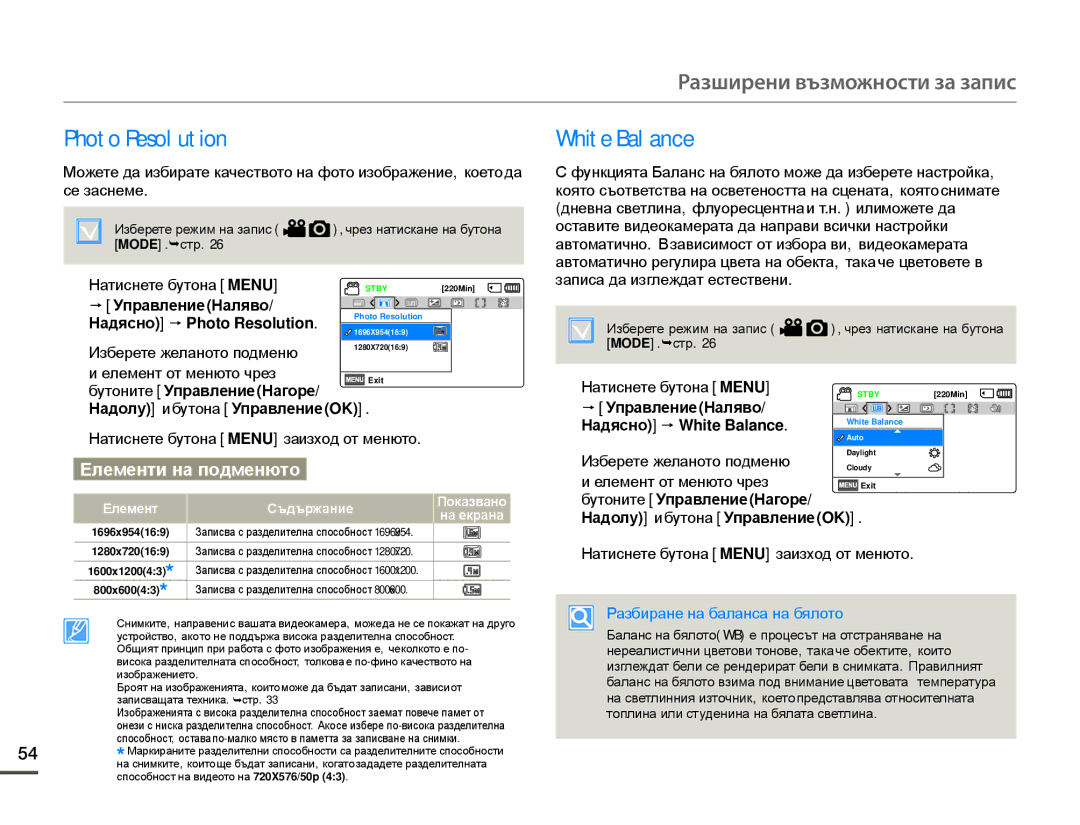 Samsung HMX-F80BP/EDC manual Photo Resolution White Balance, Управление Наляво Надясно p Photo Resolution 