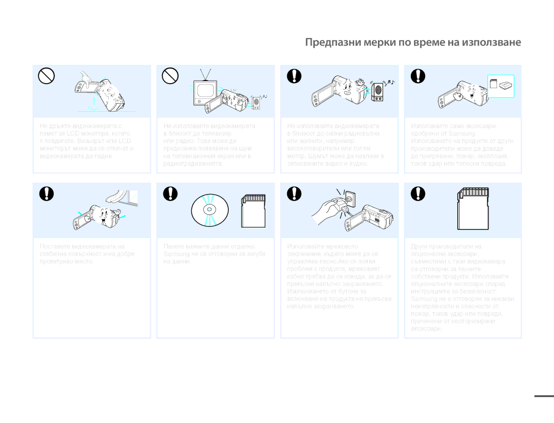 Samsung HMX-F80BP/EDC manual Предпазни мерки по време на използване 