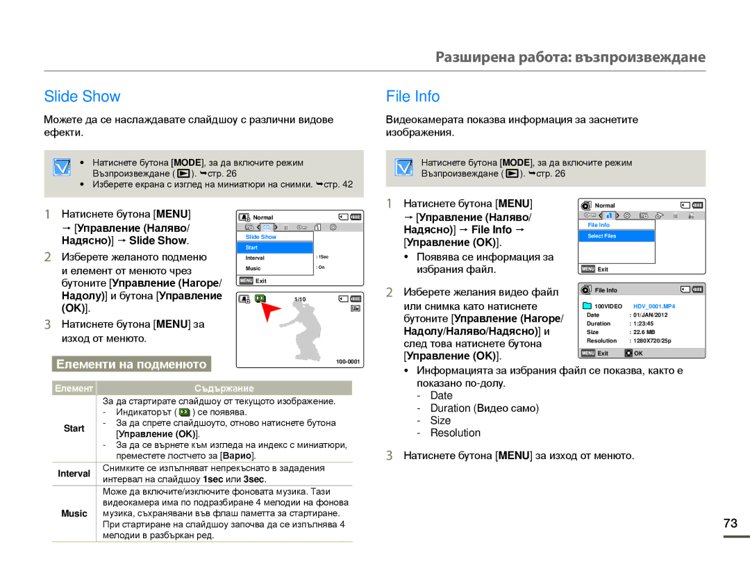 Samsung HMX-F80BP/EDC manual Slide Show File Info, Управление Наляво Надясно p Slide Show, Надолу и бутона Управление 