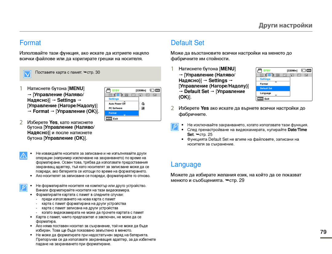 Samsung HMX-F80BP/EDC manual Format, Default Set, Language, Надясно и после натиснете бутона Управление OK 