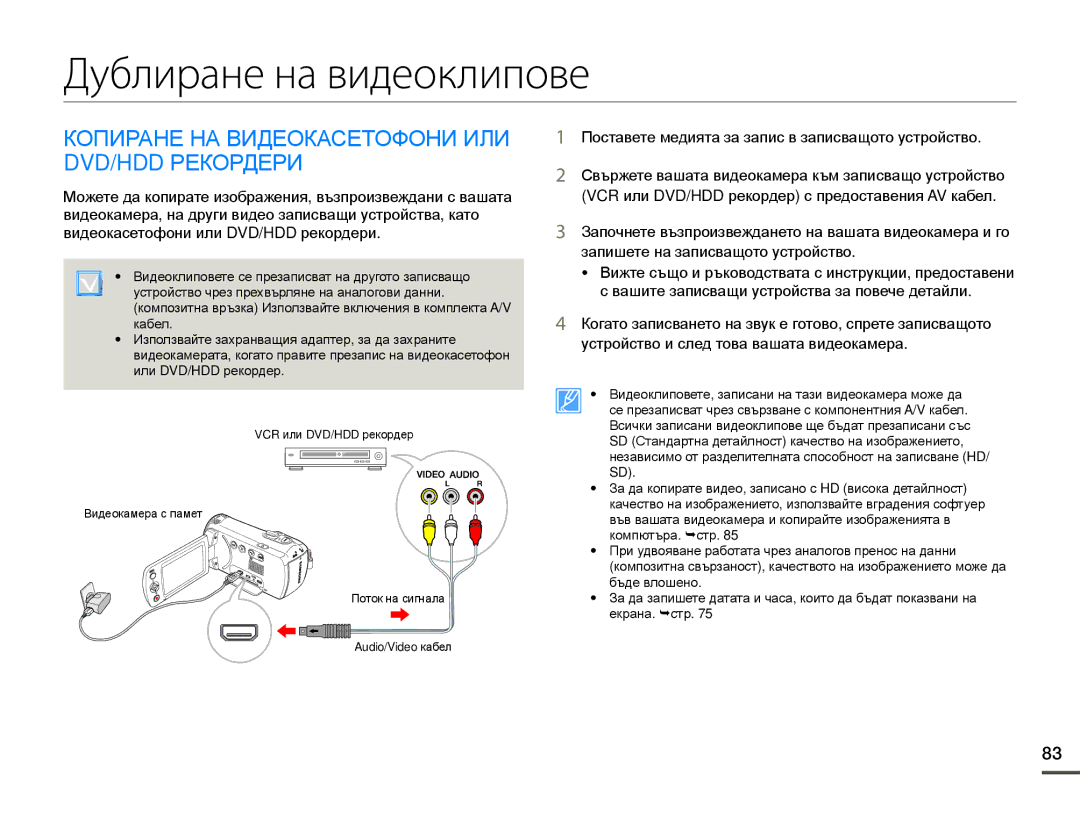 Samsung HMX-F80BP/EDC manual Дублиране на видеоклипове, Копиране НА Видеокасетофони ИЛИ DVD/HDD Рекордери 