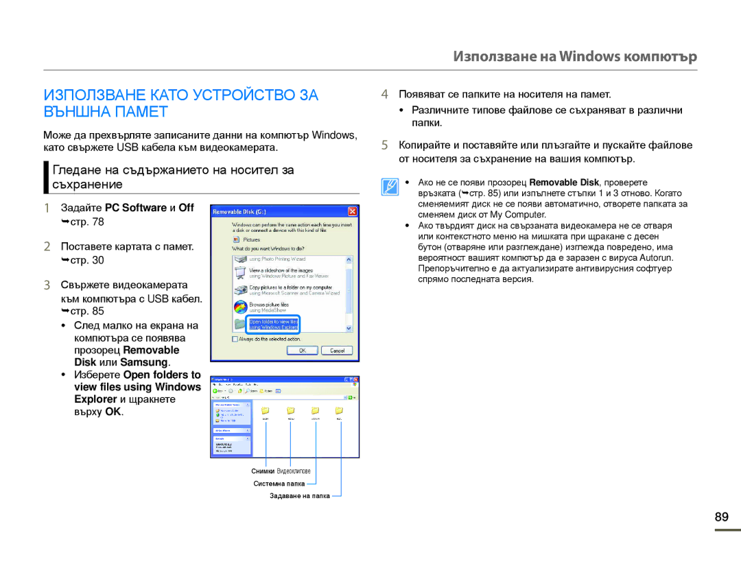 Samsung HMX-F80BP/EDC manual Използване Като Устройство ЗА Външна Памет, Гледане на съдържанието на носител за съхранение 