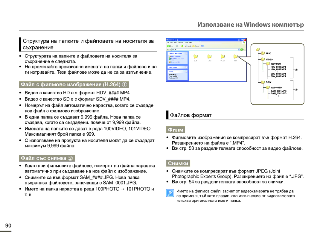 Samsung HMX-F80BP/EDC manual Файл с филмово изображение H.264 y, Файл със снимка z, Филм, Снимки 