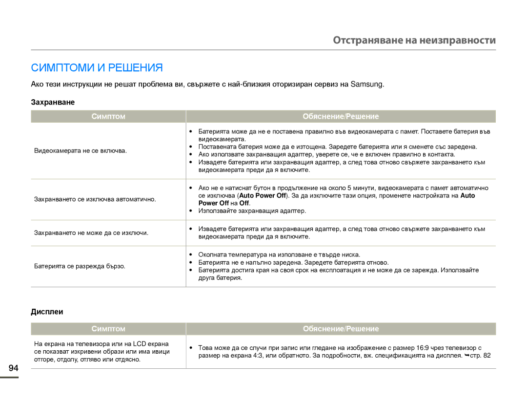 Samsung HMX-F80BP/EDC manual Отстраняване на неизправности, Симптоми И Решения, Захранване, Дисплеи, Power Off на Off 