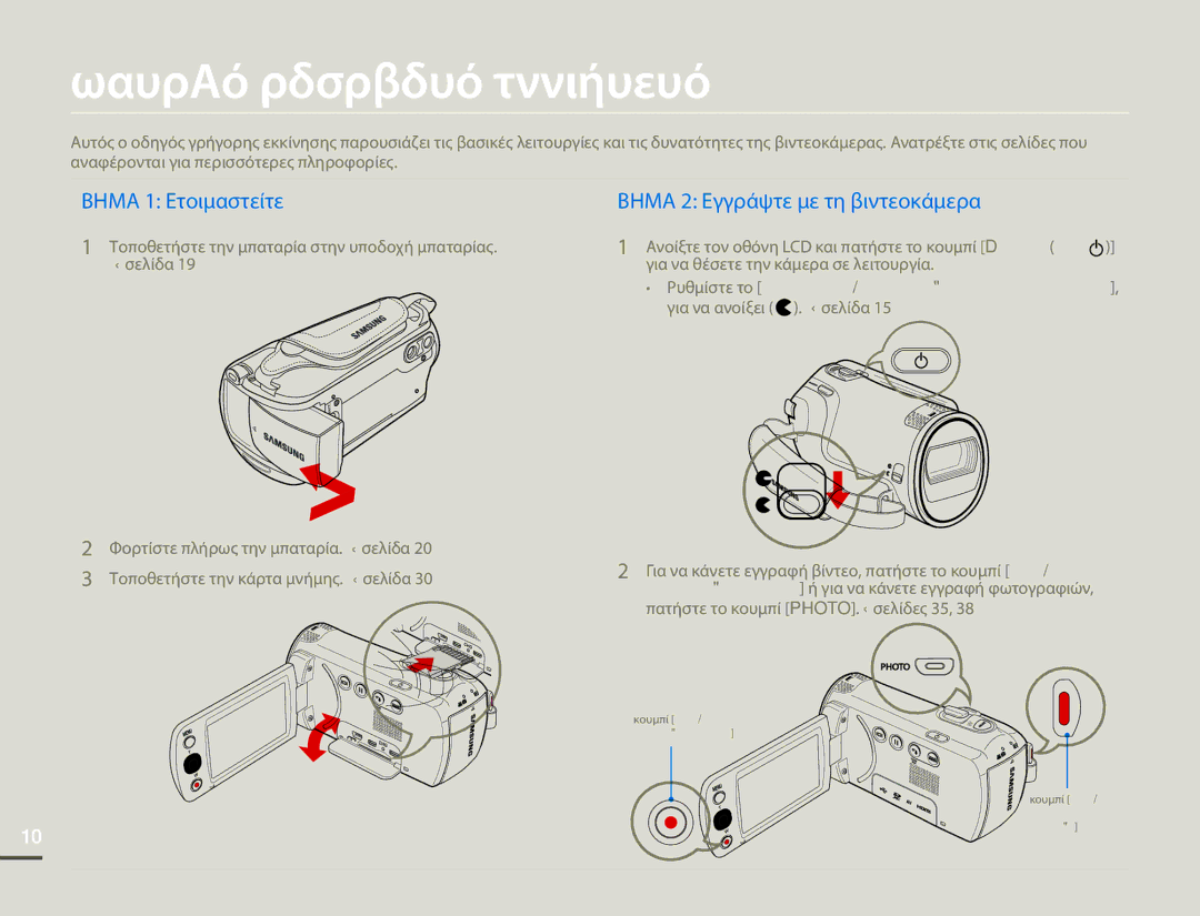 Samsung HMX-F80BP/EDC manual Οδηγός γρήγορης εκκίνησης, Βημα 1 Ετοιμαστείτε 