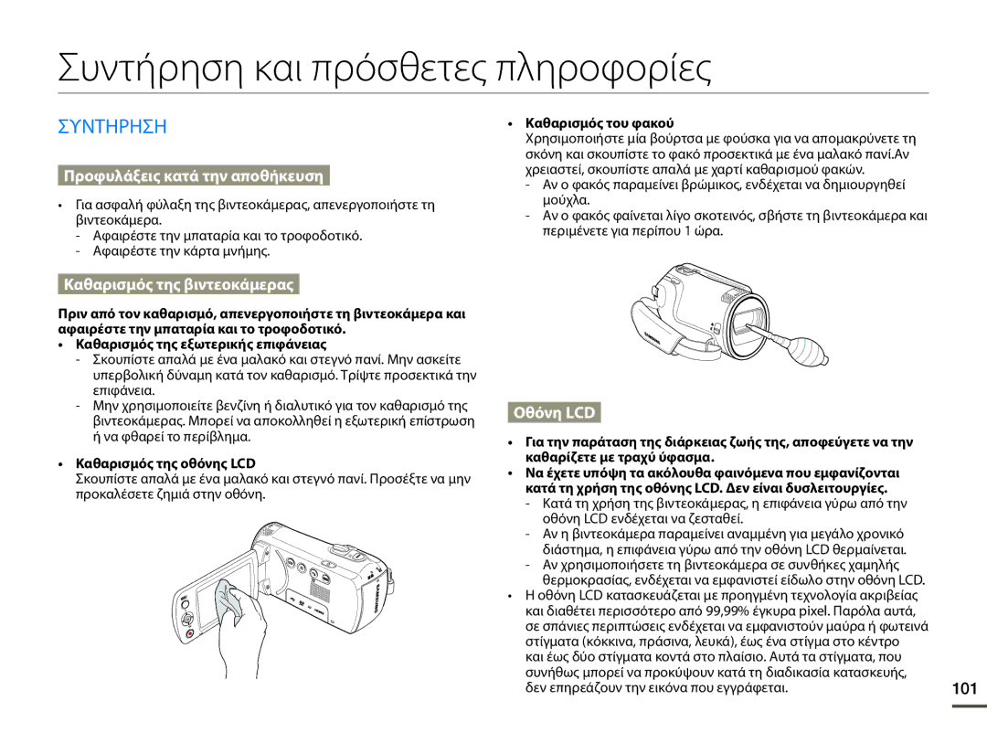 Samsung HMX-F80BP/EDC manual Συντήρηση και πρόσθετες πληροφορίες, Συντηρηση, 101 