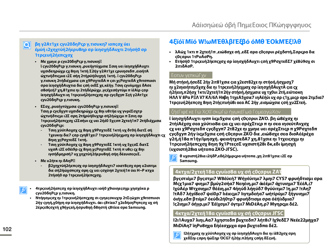 Samsung HMX-F80BP/EDC manual Συντήρηση και πρόσθετες πληροφορίες, Χρηση ΤΗΣ Βιντεοκαμερασ ΣΤΟ Εξωτερικο, 102 