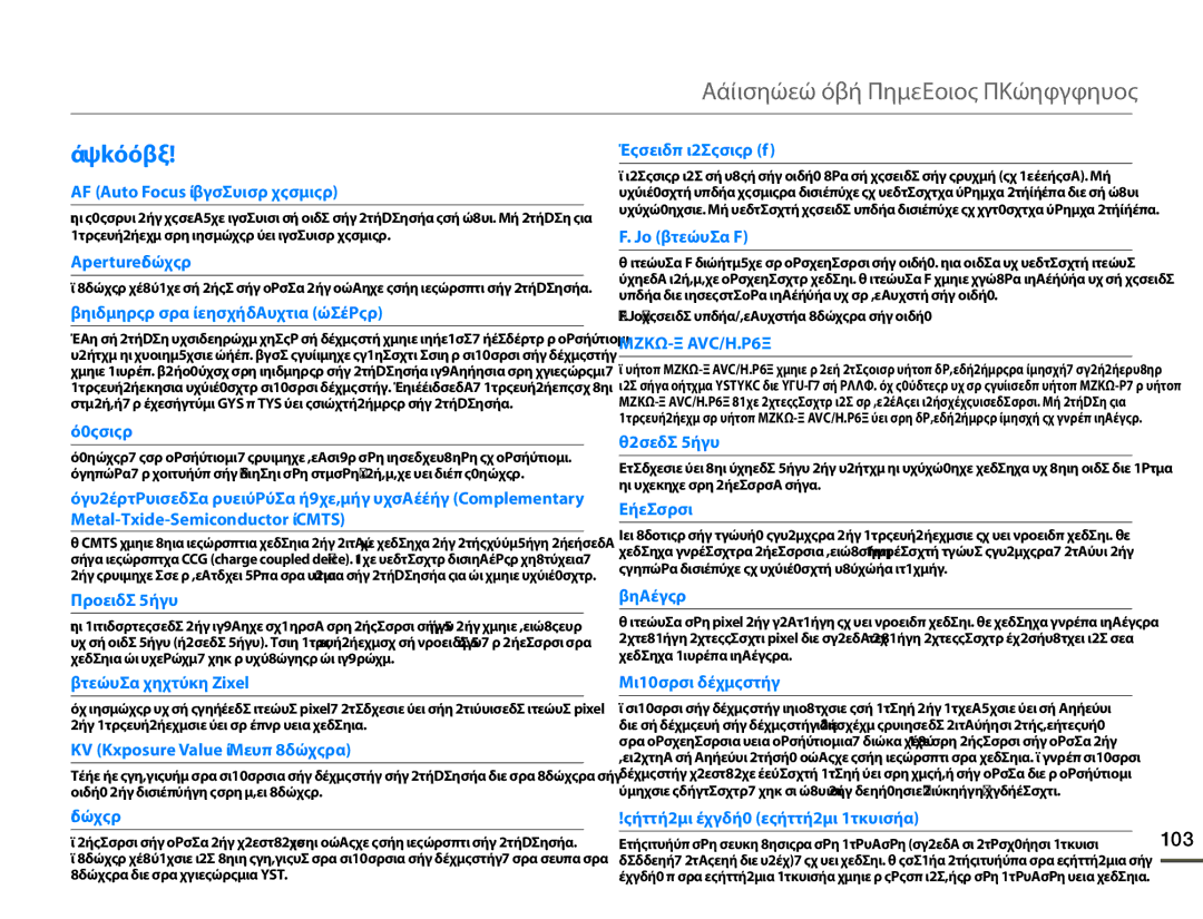 Samsung HMX-F80BP/EDC manual Γλωσσαρι, 103 