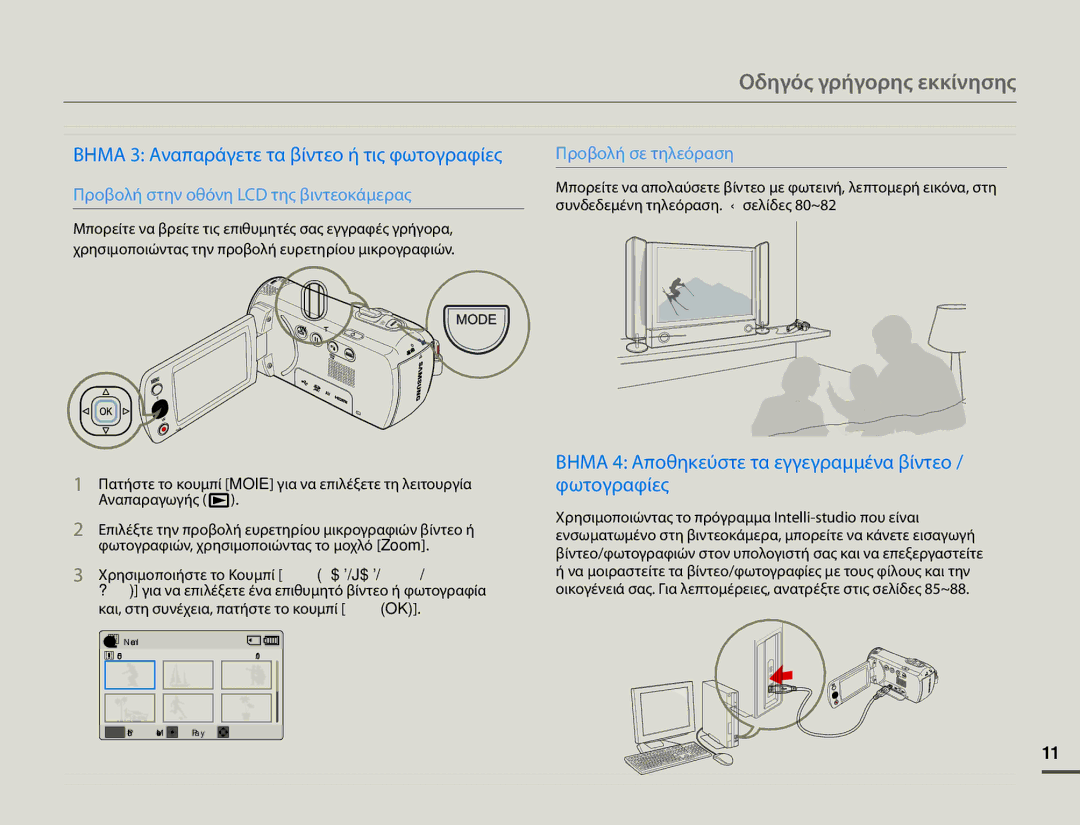 Samsung HMX-F80BP/EDC manual Οδηγός γρήγορης εκκίνησης, Βημα 3 Αναπαράγετε τα βίντεο ή τις φωτογραφίες 