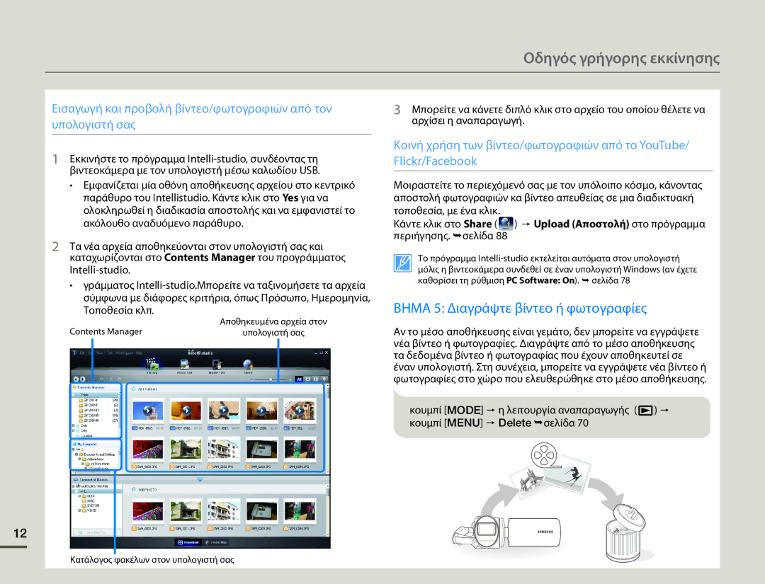 Samsung HMX-F80BP/EDC manual Contents Manager, Κατάλογος φακέλων στον υπολογιστή σας 