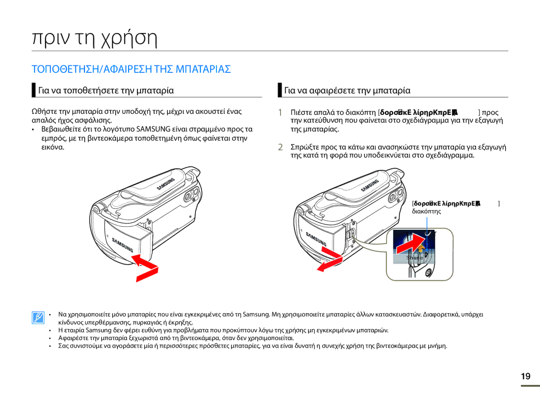 Samsung HMX-F80BP/EDC manual Πριν τη χρήση, ΤΟΠΟΘΕΤΗΣΗ/ΑΦΑΙΡΕΣΗ ΤΗΣ Μπαταριασ, Απαλός ήχος ασφάλισης, Της μπαταρίας 