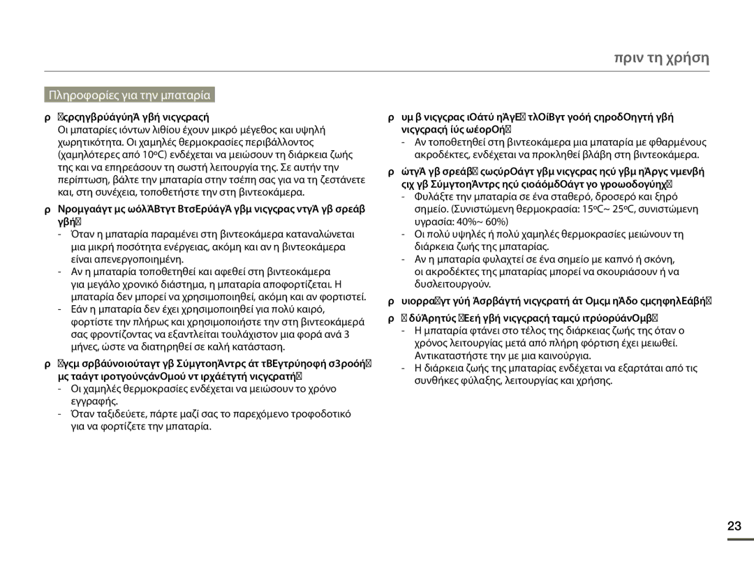 Samsung HMX-F80BP/EDC manual Πληροφορίες για την μπαταρία, Χαρακτηριστικά της μπαταρίας 