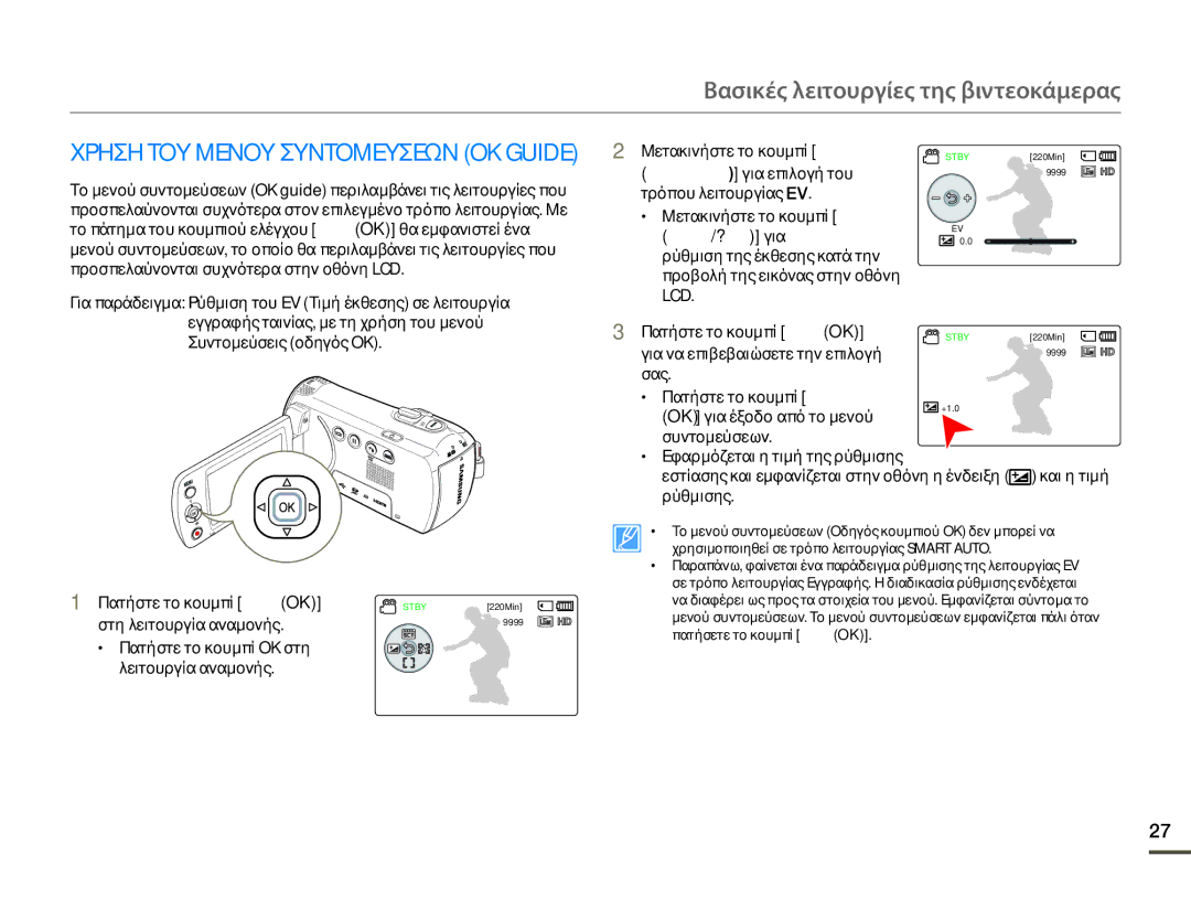 Samsung HMX-F80BP/EDC manual Συντομεύσεις οδηγός OK Πατήστε το κουμπί Ελέγχου OK, Για να επιβεβαιώσετε την επιλογή 