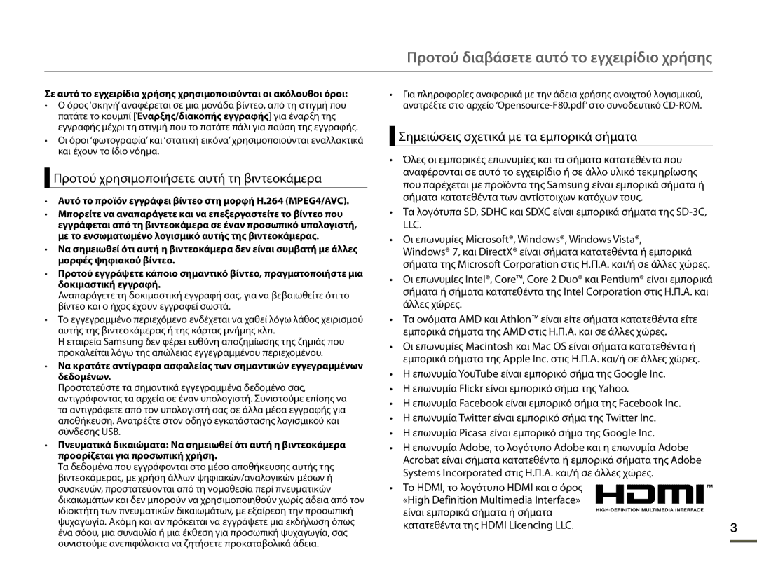 Samsung HMX-F80BP/EDC manual Προτού διαβάσετε αυτό το εγχειρίδιο χρήσης, Προτού χρησιμοποιήσετε αυτή τη βιντεοκάμερα 