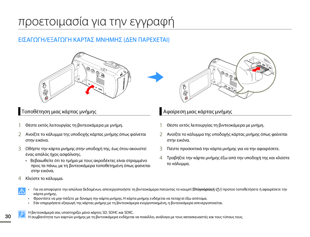 Samsung HMX-F80BP/EDC manual Προετοιμασία για την εγγραφή, ΕΙΣΑΓΩΓΗ/ΕΞΑΓΩΓΗ Καρτασ Μνημησ ΔΕΝ Παρεχεται 