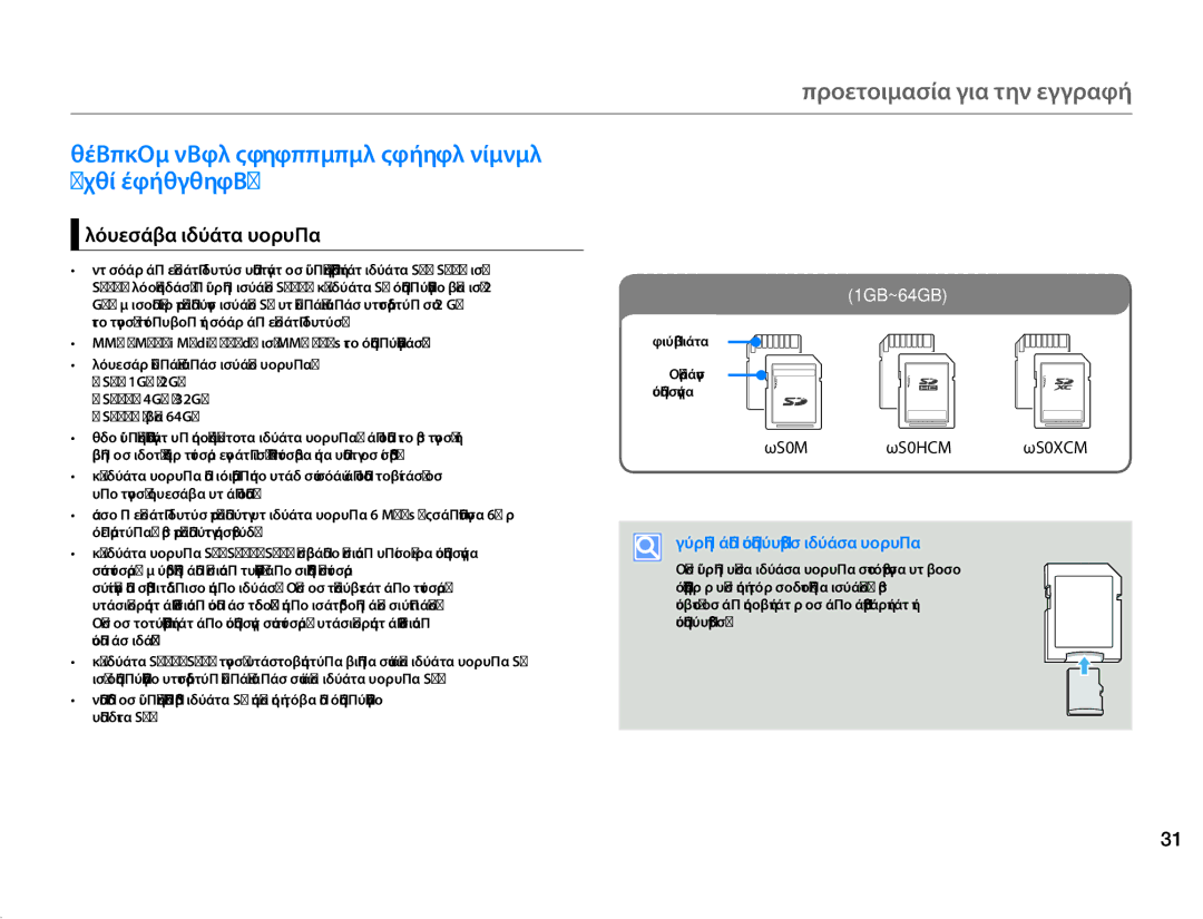 Samsung HMX-F80BP/EDC manual Προετοιμασία για την εγγραφή, Επιλογη Μιασ Καταλληλησ Καρτασ Μνημησ ΔΕΝ Παρεχεται 