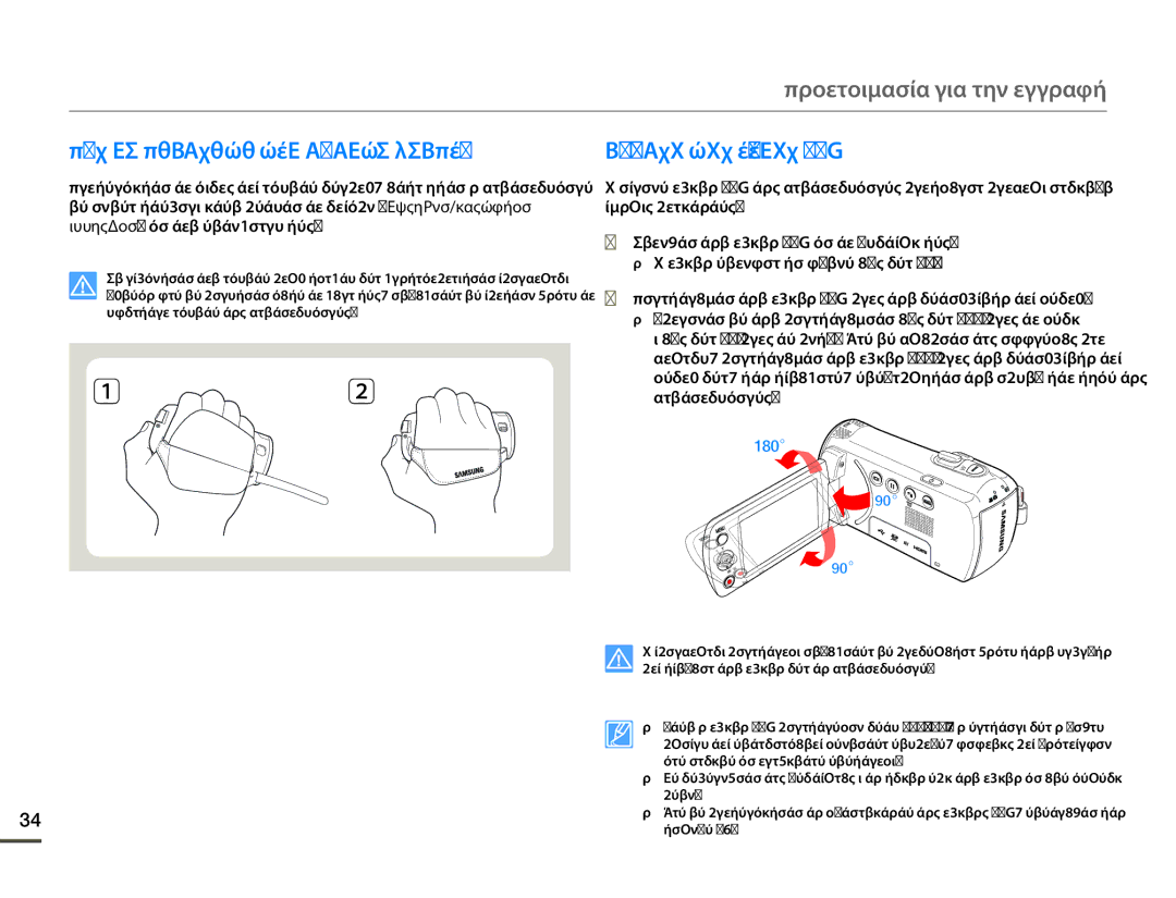 Samsung HMX-F80BP/EDC manual ΠΩΣ ΝΑ Περaσετε ΤΟΝ Ιμaντα Καρποy, Ρυθμιση ΤΗΣ Οθονησ LCD 