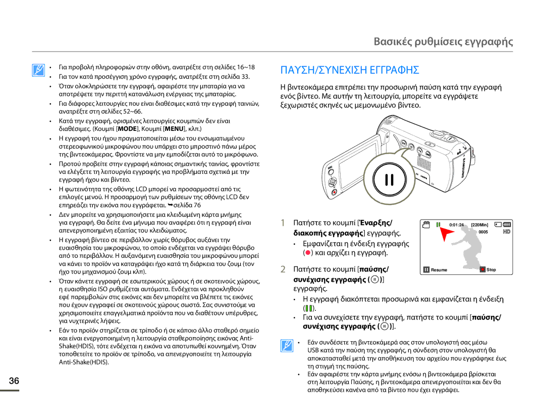 Samsung HMX-F80BP/EDC manual Βασικές ρυθμίσεις εγγραφής, ΠΑΥΣΗ/ΣΥΝΕΧΙΣΗ Εγγραφησ 