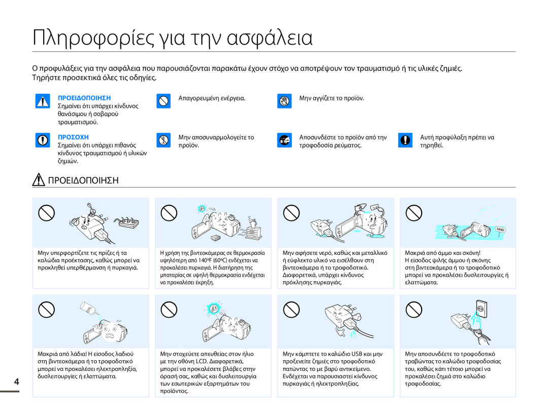 Samsung HMX-F80BP/EDC manual Πληροφορίες για την ασφάλεια, Μην αποσυναρμολογείτε το Αποσυνδέστε το προϊόν από την 