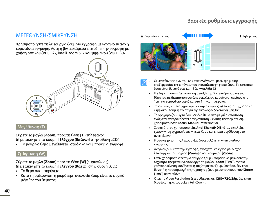 Samsung HMX-F80BP/EDC manual Μεγεθυνση/Σμικρυνση, Μεγέθυνση T, Σμίκρυνση W 