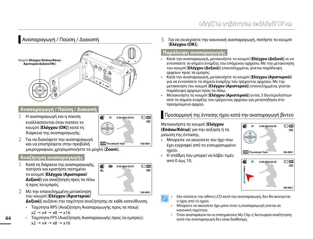 Samsung HMX-F80BP/EDC manual Αναπαραγωγή / Παύση / Διακοπή, Προσαρμογή της έντασης ήχου κατά την αναπαραγωγή βίντεο 